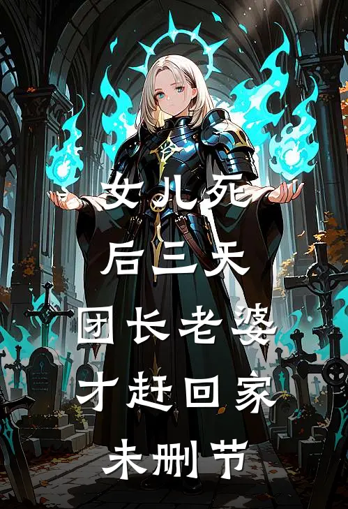 女儿死后三天，团长老婆才赶回家未删节