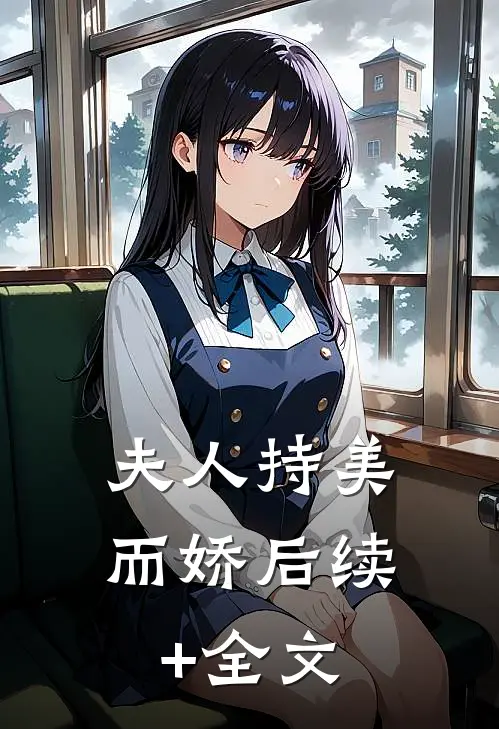 夫人持美而娇后续+全文