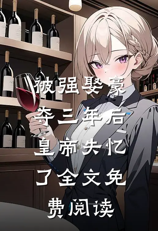 被强娶豪夺三年后，皇帝失忆了全文免费阅读