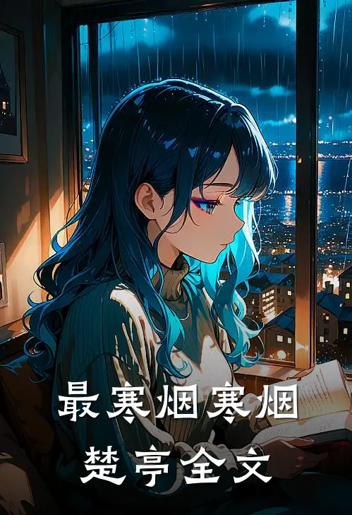 最寒烟寒烟楚亭全文
