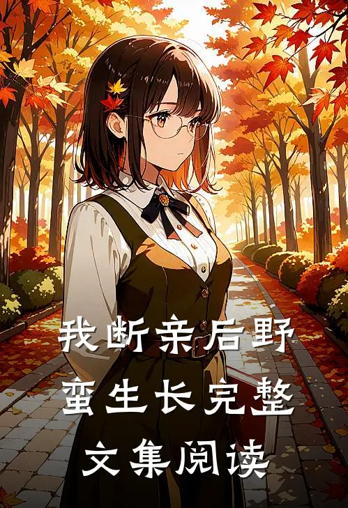 我断亲后野蛮生长完整文集阅读