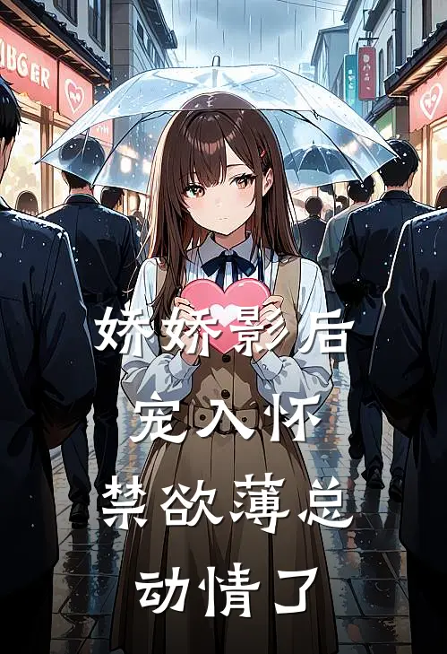 娇娇影后宠入怀，禁欲薄总动情了