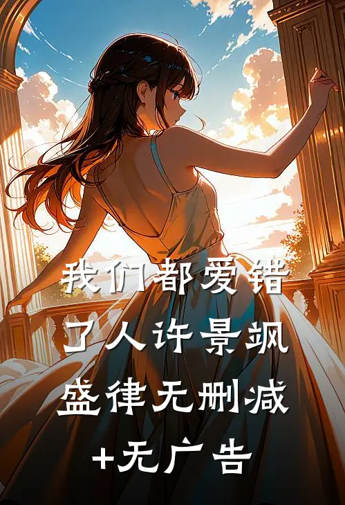 我们都爱错了人许景飒盛律无删减+无广告