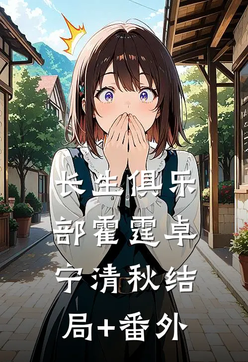 长生俱乐部霍霆卓宁清秋结局+番外