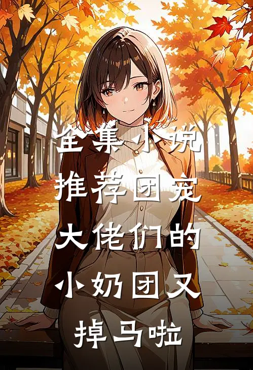 全集小说推荐团宠：大佬们的小奶团又掉马啦