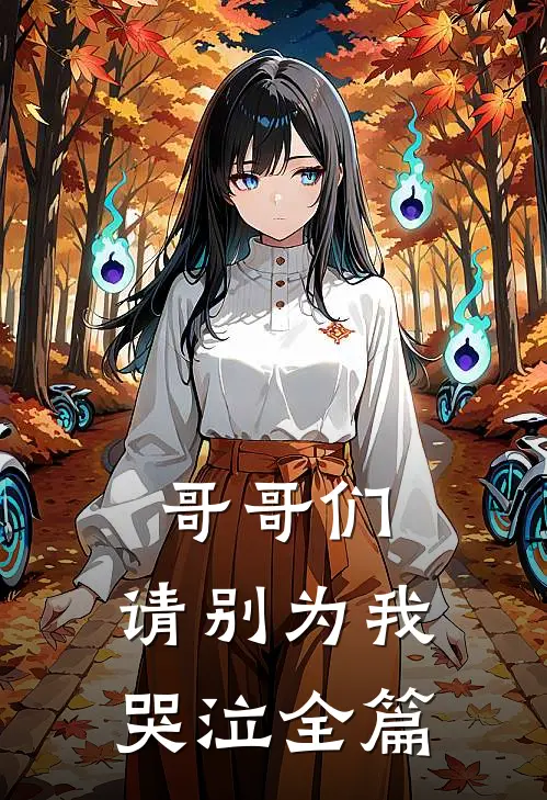 哥哥们，请别为我哭泣全篇