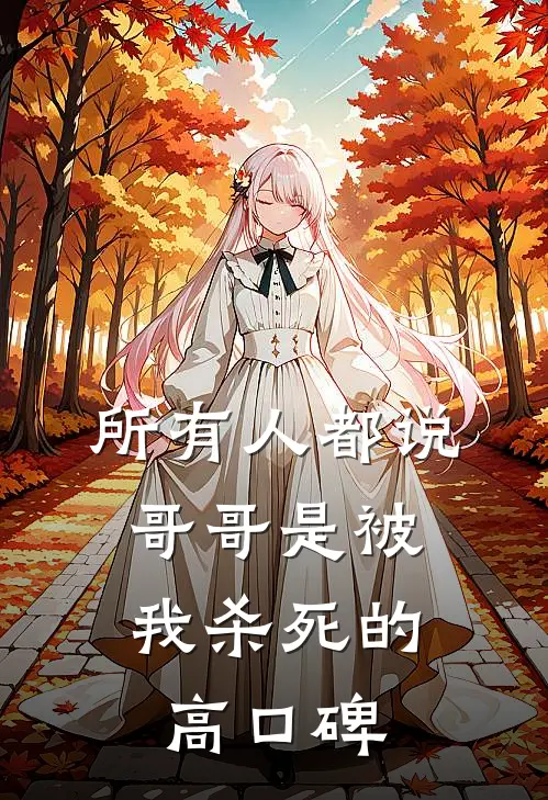所有人都说，哥哥是被我杀死的高口碑