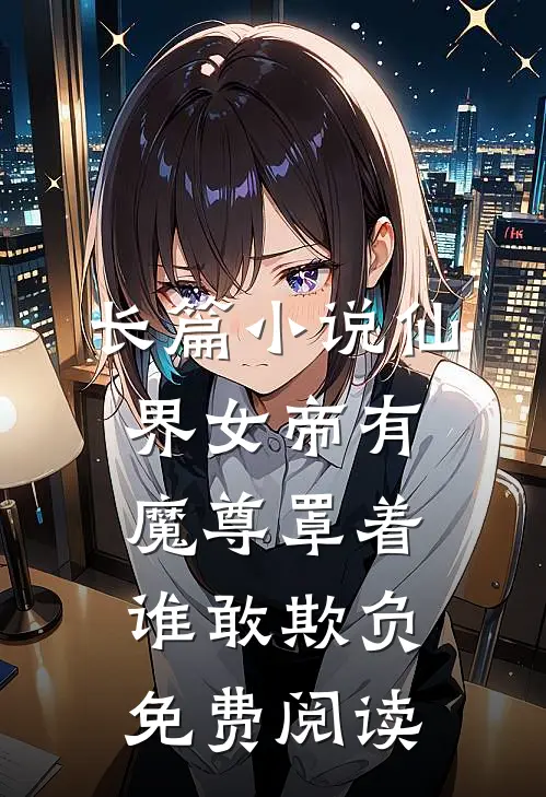 长篇小说仙界女帝有魔尊罩着谁敢欺负免费阅读