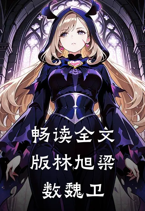 畅读全文版林旭梁数魏卫