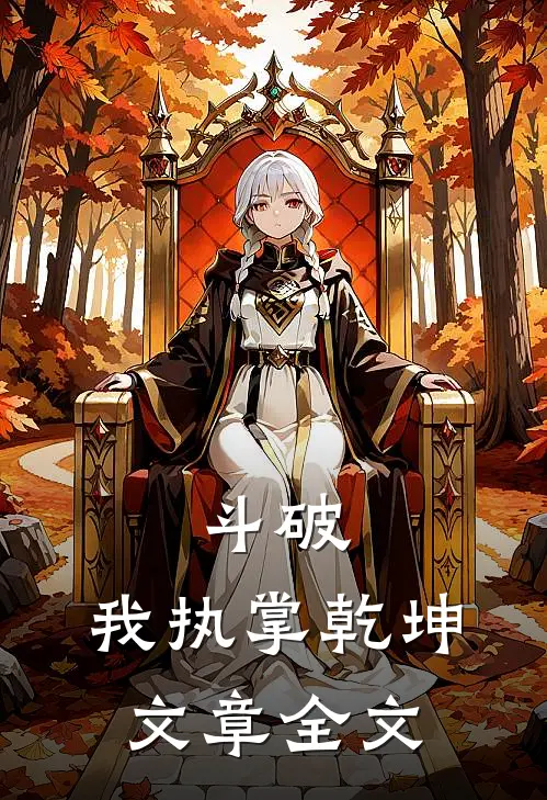 斗破我执掌乾坤文章全文阅读
