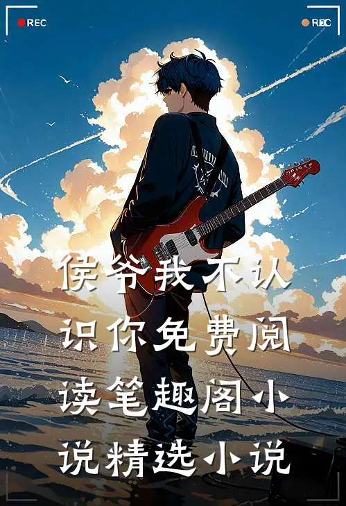 侯爷我不认识你免费阅读笔趣阁小说精选小说