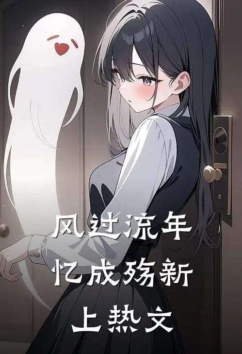 风过流年忆成殇新上热文