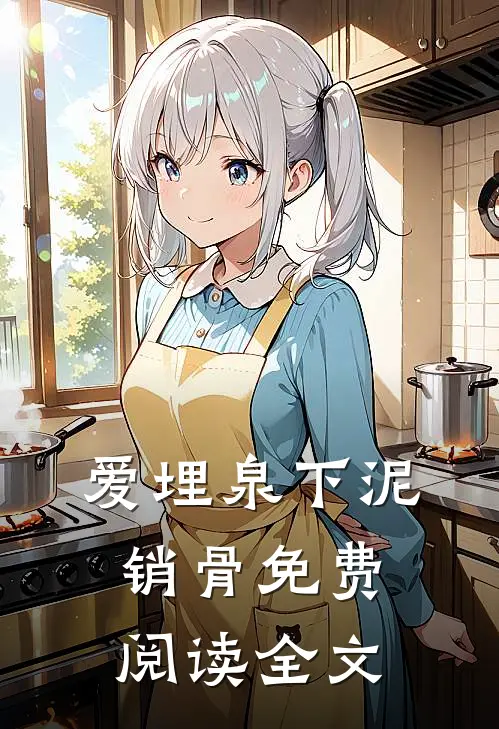 爱埋泉下泥销骨免费阅读全文