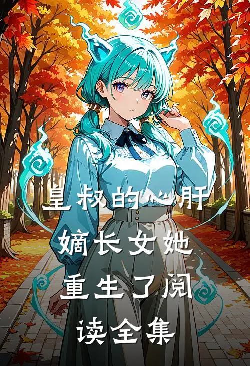皇叔的心肝:嫡长女她重生了阅读全集