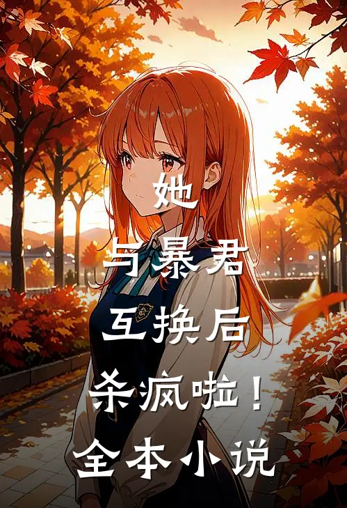 她，与暴君互换后，杀疯啦！全本小说