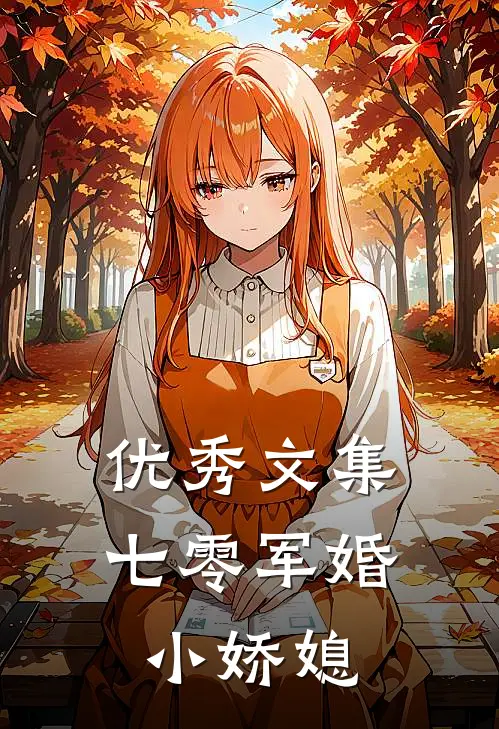 优秀文集七零军婚小娇媳