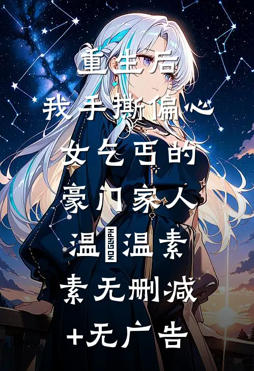 重生后，我手撕偏心女乞丐的豪门家人温玥温素素无删减+无广告