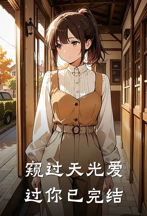 窥过天光爱过你已完结