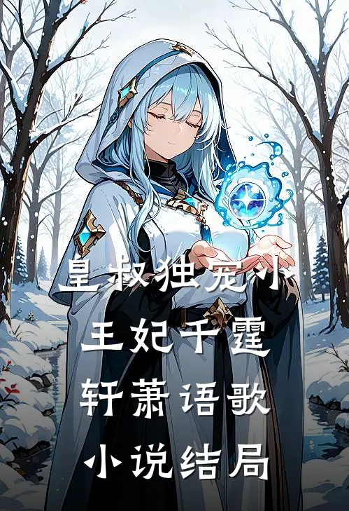 皇叔独宠小王妃千霆轩萧语歌小说结局