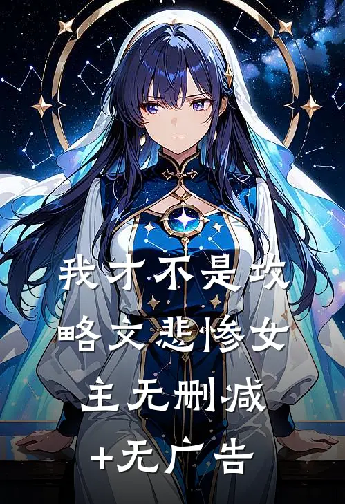 我才不是攻略文悲惨女主无删减+无广告