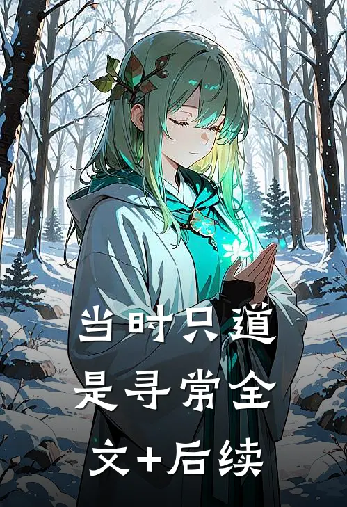 当时只道是寻常全文+后续