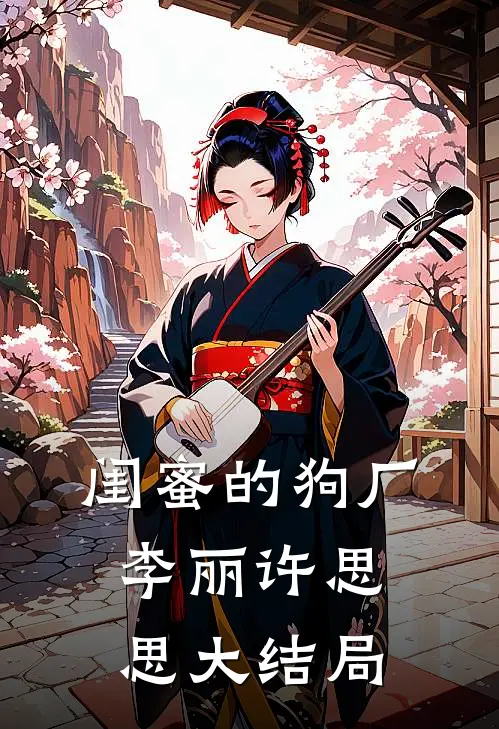 闺蜜的狗厂李丽许思思大结局