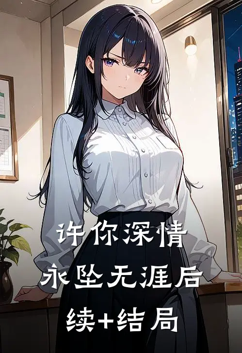 许你深情，永坠无涯后续+结局