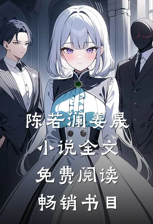 陈若澜姜晟小说全文免费阅读畅销书目