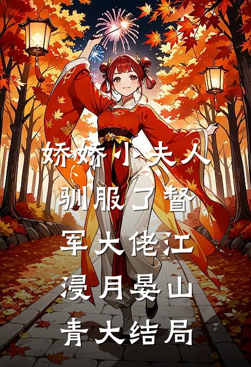 娇娇小夫人驯服了督军大佬江浸月晏山青大结局