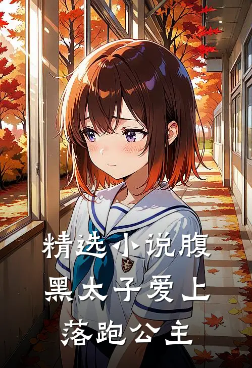 精选小说腹黑太子爱上落跑公主