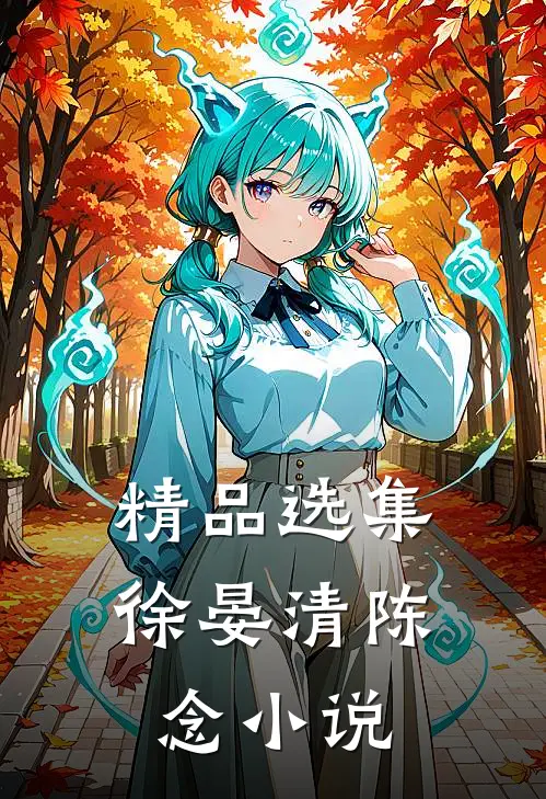 精品选集徐晏清陈念小说