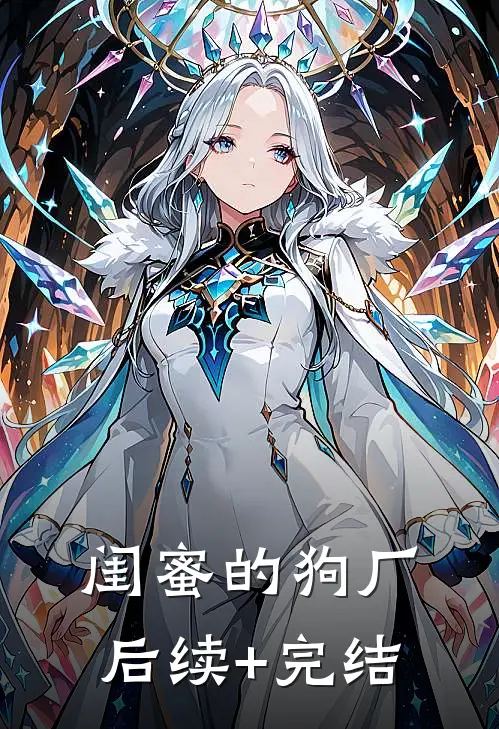 闺蜜的狗厂后续+完结