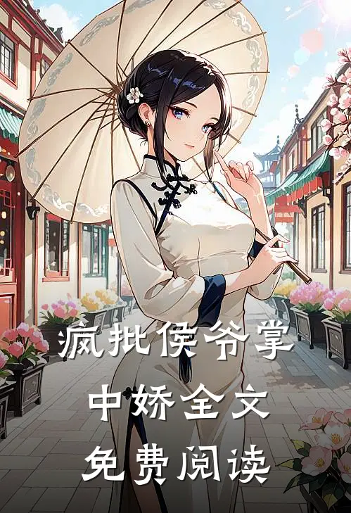 疯批侯爷掌中娇全文免费阅读