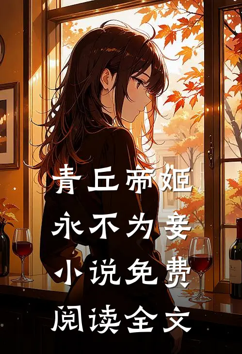 青丘帝姬永不为妾小说免费阅读全文