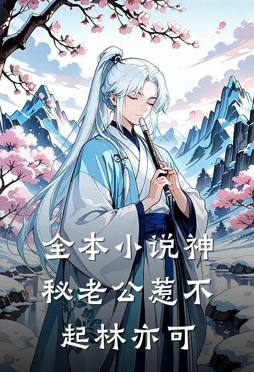 全本小说神秘老公惹不起林亦可