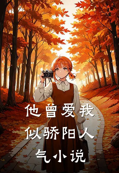 他曾爱我似骄阳人气小说