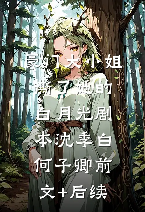 豪门大小姐撕了她的白月光剧本沈季白何子卿前文+后续