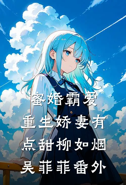 蜜婚霸爱：重生娇妻有点甜柳如烟吴菲菲番外