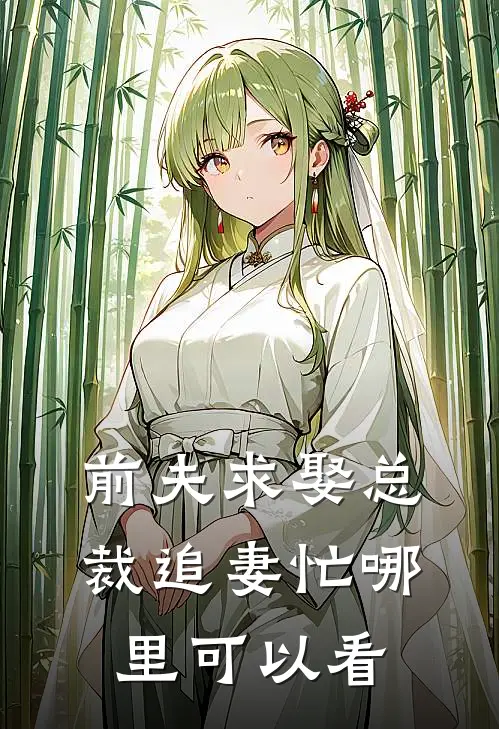 月笼晚棠锁旧梦大结局