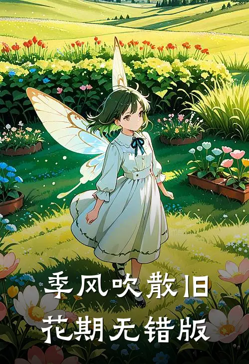 季风吹散旧花期无错版