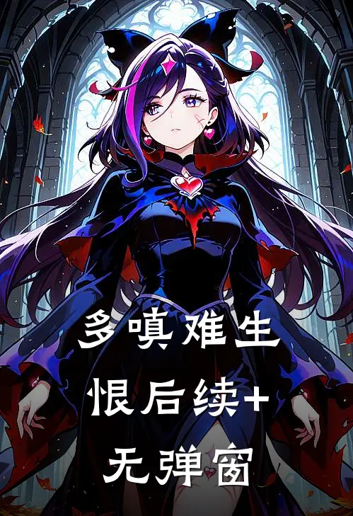 多嗔难生恨后续+无弹窗