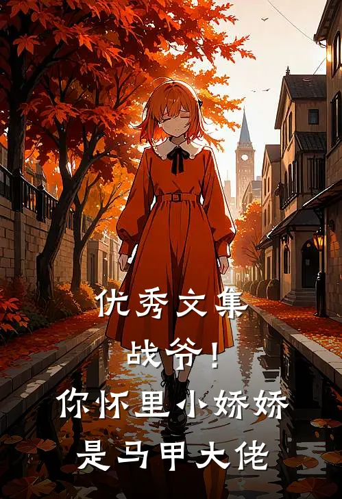 优秀文集战爷！你怀里小娇娇是马甲大佬