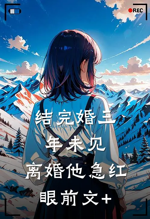 结完婚三年未见，离婚他急红眼前文+