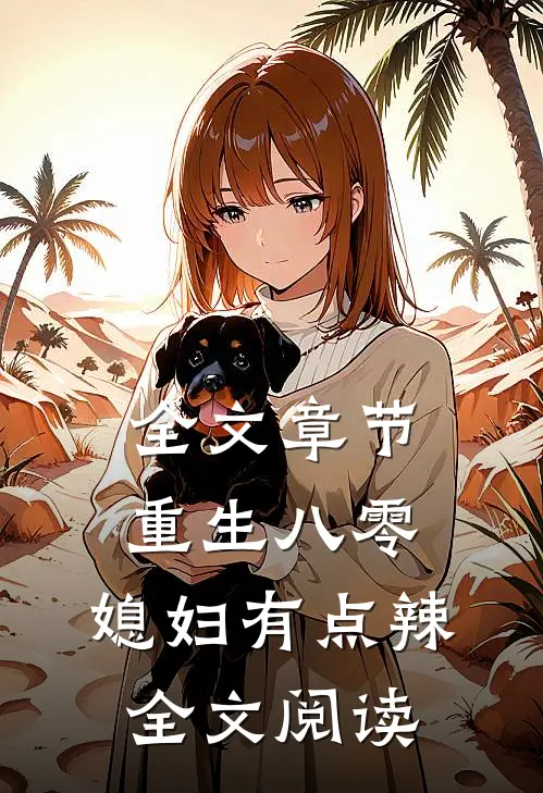 全文章节重生八零:媳妇有点辣全文阅读