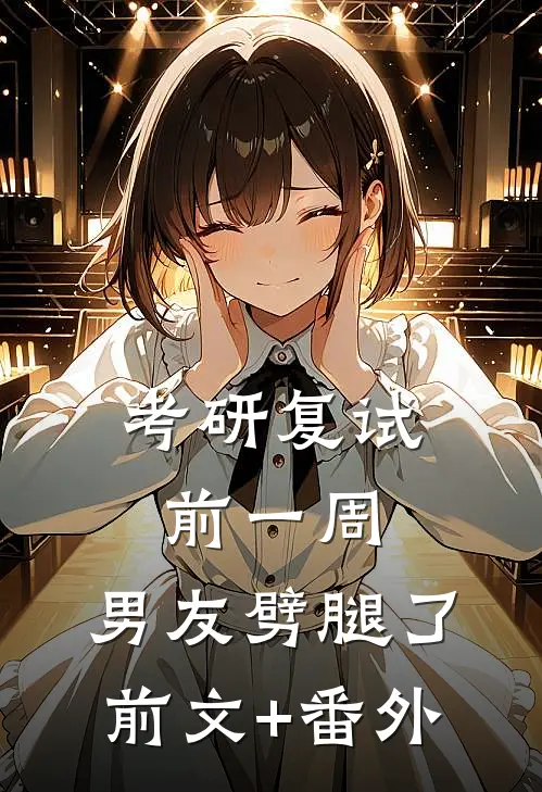 考研复试前一周，男友劈腿了前文+番外