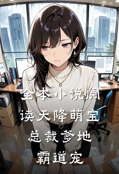 全本小说阅读天降萌宝：总裁爹地霸道宠