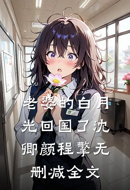 老婆的白月光回国了沈卿颜程擎无删减全文