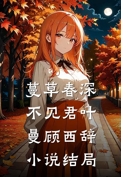 蔓草春深不见君叶曼顾西辞小说结局