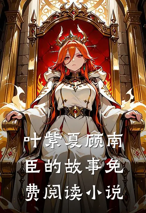 幸孕宠婚大佬爹地惹不起叶紫夏顾南臣免费阅读全文无删减版