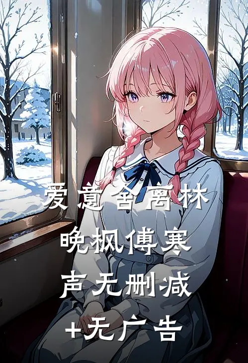 爱意舍离林晚枫傅寒声无删减+无广告